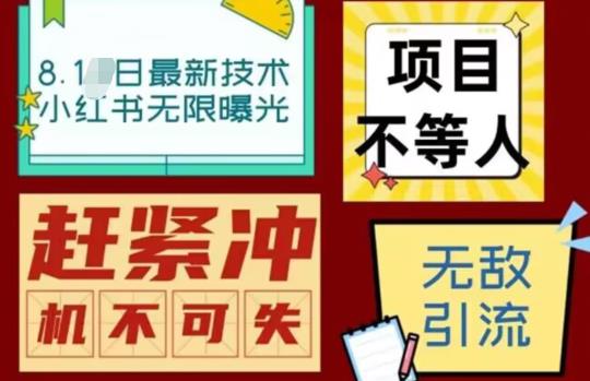 最新小红书最新引流技术无限曝光，亲测单账号日引精准粉100+无压力（脚本＋教程）一点库资源-致力于各大收费VIP教程和网赚项目分享一点库资源