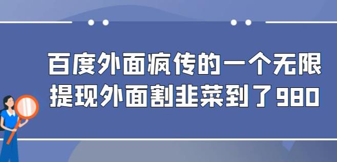 外面收费980的百度极速版最新玩法，多窗口拉满一小时利润在30-50+【软件+教程】一点库资源-致力于各大收费VIP教程和网赚项目分享一点库资源