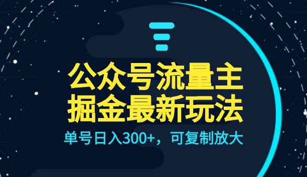 公众号流量主升级玩法，单号日入300+，可复制放大，全AI操作【揭秘】一点库资源-致力于各大收费VIP教程和网赚项目分享一点库资源