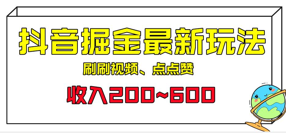 外面收费899的抖音掘金最新玩法，一个任务200~600【揭秘】一点库资源-致力于各大收费VIP教程和网赚项目分享一点库资源