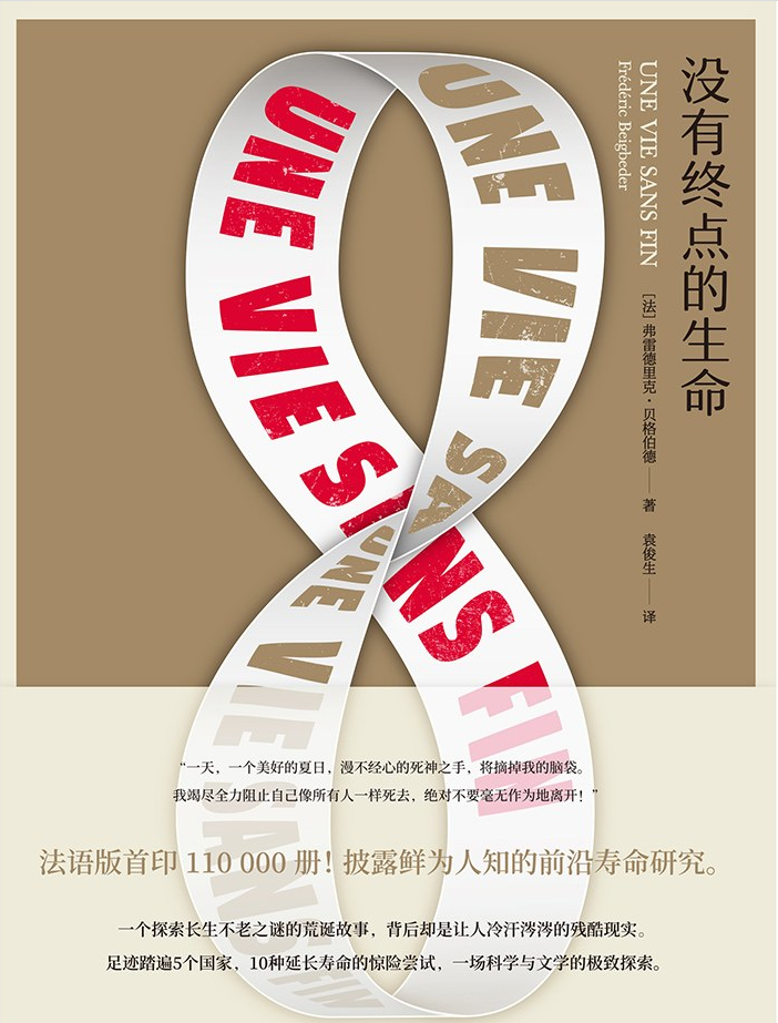 没有终点的生命