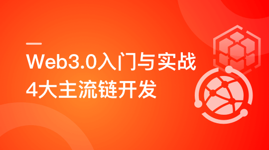 Web3.0入门与实战 一站式掌握4大主流区块链开发第一学习库-致力于各大收费VIP教程和网赚项目分享第一学习库