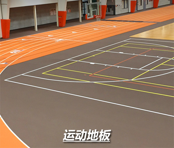 运动地板