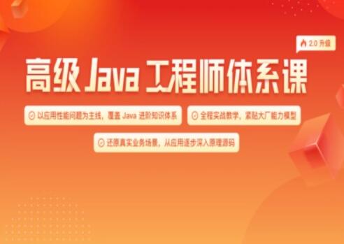 Java-极客-高级Java工程师体系课 2.0（更新到31周）一点库资源-致力于各大收费VIP教程和网赚项目分享一点库资源