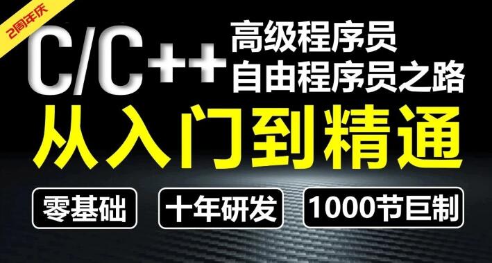 CC++[奇牛学院]从入门到精通-高级程序员之路第2期一点库资源-致力于各大收费VIP教程和网赚项目分享一点库资源