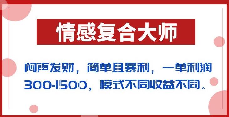 闷声发财的情感复合大师项目，简单且暴利，一单利润300-1500，模式不同收益不同【揭秘】第一学习库-致力于各大收费VIP教程和网赚项目分享第一学习库