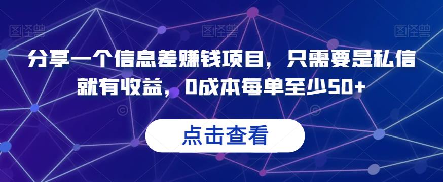 分享一个信息差赚钱项目，只需要是私信就有收益，0成本每单至少50+【揭秘】一点库资源-致力于各大收费VIP教程和网赚项目分享一点库资源