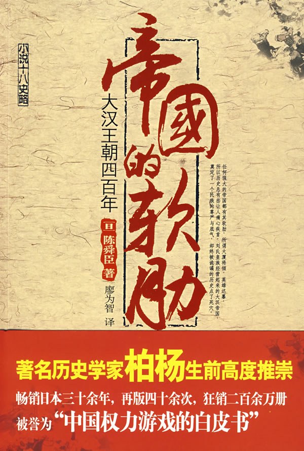 帝国的软肋：大汉王朝四百年 - 陈舜臣（epub+mobi+azw3）