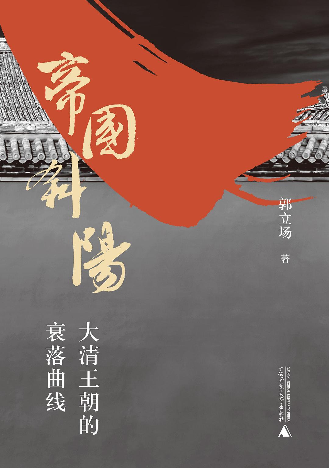 帝国斜阳：大清王朝的衰落曲线(epub+azw3+mobi)