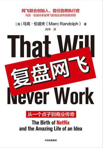 复盘网飞：从一个点子到商业传奇(epub+azw3+mobi)