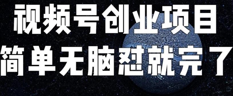 外面收费198的最新视频号连怼技术，条条原创，条条爆单【揭秘】一点库资源-致力于各大收费VIP教程和网赚项目分享一点库资源