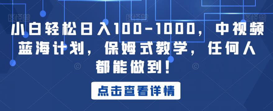 小白轻松日入100-1000，中视频蓝海计划，保姆式教学，任何人都能做到！【揭秘】一点库资源-致力于各大收费VIP教程和网赚项目分享一点库资源