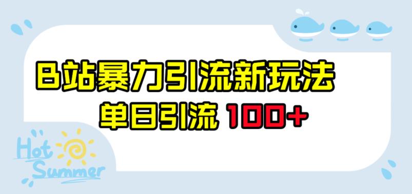 B站暴力引流新玩法，单日引流100+【揭秘】一点库资源-致力于各大收费VIP教程和网赚项目分享一点库资源