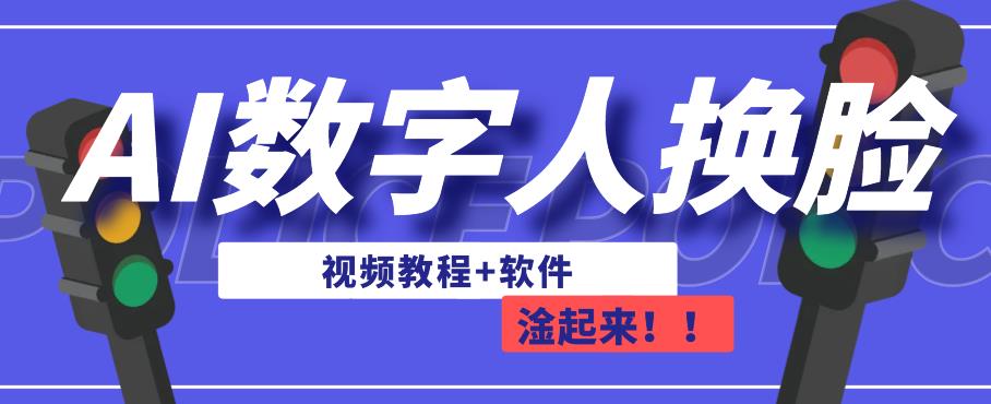 AI数字人换脸，可做直播，简单操作，有手就能学会（教程+软件）第一学习库-致力于各大收费VIP教程和网赚项目分享第一学习库