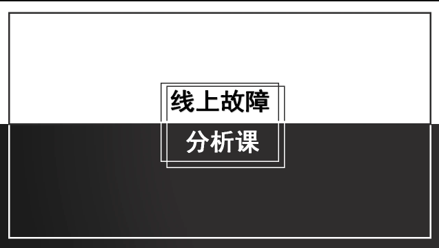 线上故障分析课【马士兵教育】一点库资源-致力于各大收费VIP教程和网赚项目分享一点库资源