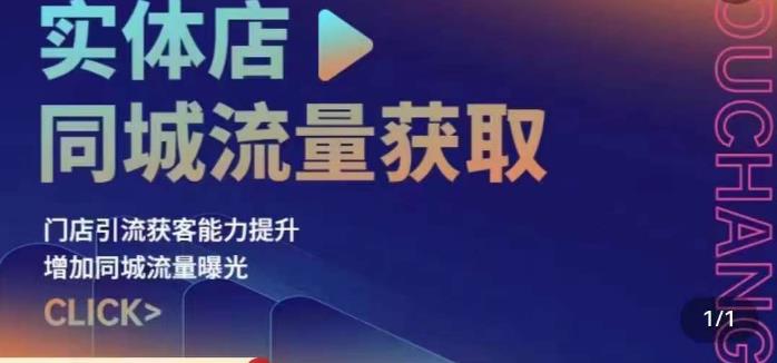 实体店同城流量获取（账号+视频+直播+团购设计实操）门店引流获客能力提升，增加同城流量曝光第一学习库-致力于各大收费VIP教程和网赚项目分享第一学习库