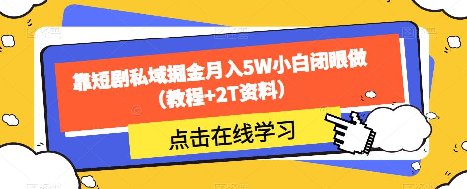 靠短剧私域掘金月入5W小白闭眼做（教程+2T资料）一点库资源-致力于各大收费VIP教程和网赚项目分享一点库资源