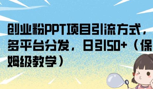 创业粉PPT项目引流方式，多平台分发，日引50+（保姆级教学）【揭秘】一点库资源-致力于各大收费VIP教程和网赚项目分享一点库资源