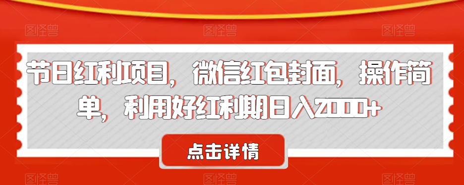 节日红利项目，微信红包封面，操作简单，利用好红利期日入2000+【揭秘】一点库资源-致力于各大收费VIP教程和网赚项目分享一点库资源