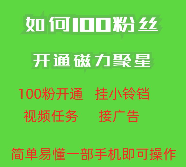 最新外面收费398的快手100粉开通磁力聚星方法操作简单秒开一点库资源-致力于各大收费VIP教程和网赚项目分享一点库资源