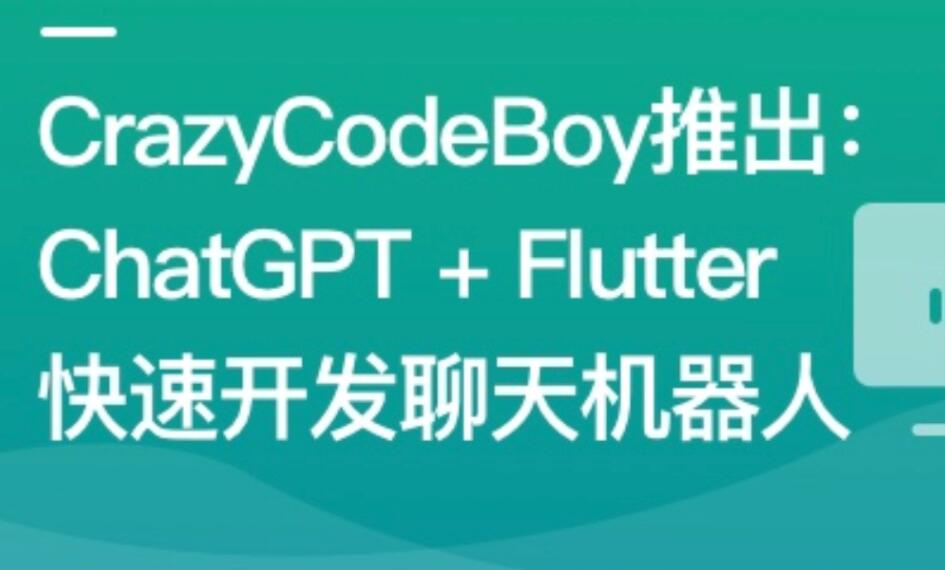 ChatGPT + Flutter快速开发多端聊天机器人App一点库资源-致力于各大收费VIP教程和网赚项目分享一点库资源