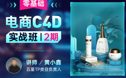 黄小鑫零基础电商C4D实战班第2期2022年第一学习库-致力于各大收费VIP教程和网赚项目分享第一学习库