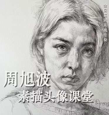 周旭波2022素描头像课堂一点库资源-致力于各大收费VIP教程和网赚项目分享一点库资源