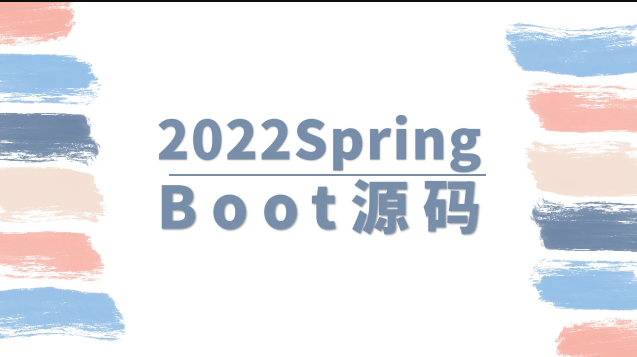 马士兵 2022SpringBoot源码第一学习库-致力于各大收费VIP教程和网赚项目分享第一学习库