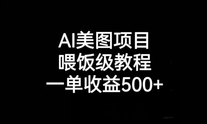 AI美图项目，喂饭级教程，一单收益500+第一学习库-致力于各大收费VIP教程和网赚项目分享第一学习库