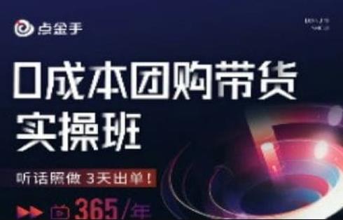 点金手0成本团购带货实操班，听话照做3天出单一点库资源-致力于各大收费VIP教程和网赚项目分享一点库资源