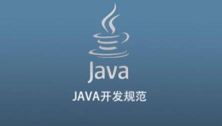 JAVA开发规范第一学习库-致力于各大收费VIP教程和网赚项目分享第一学习库