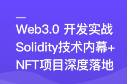 Web3.0热门领域NFT项目实战第一学习库-致力于各大收费VIP教程和网赚项目分享第一学习库