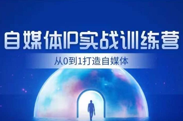 闰土·自媒体IP实战训练，从0到1打造财经自媒体，手把手帮你打通内容、引流、变现闭环第一学习库-致力于各大收费VIP教程和网赚项目分享第一学习库