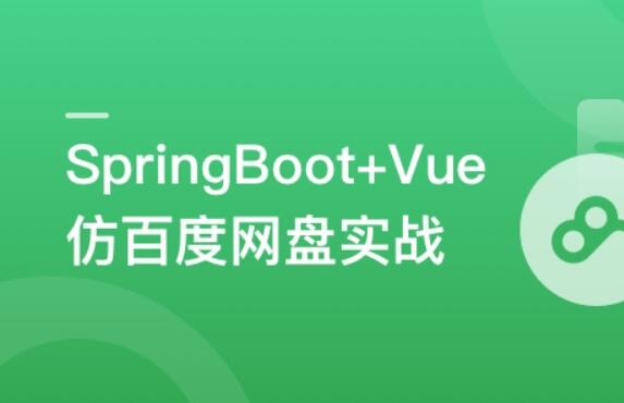 SpringBoot+Vue3+Element Plus打造私人分布式存储系统一点库资源-致力于各大收费VIP教程和网赚项目分享一点库资源