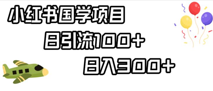 小红书国学项目，轻松引流100+，日入300+【揭秘】一点库资源-致力于各大收费VIP教程和网赚项目分享一点库资源