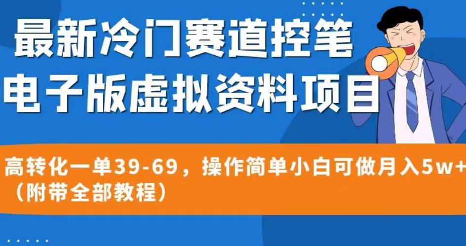 最新冷门赛道控笔电子版虚拟资料，高转化一单39-69，操作简单小白可做月入5w+（附带全部教程）【揭秘】一点库资源-致力于各大收费VIP教程和网赚项目分享一点库资源