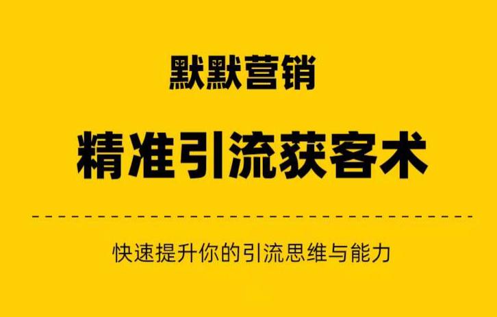 默默营销·精准引流+私域营销+逆袭赚钱（三件套）快速提升你的赚钱认知与营销思维第一学习库-致力于各大收费VIP教程和网赚项目分享第一学习库