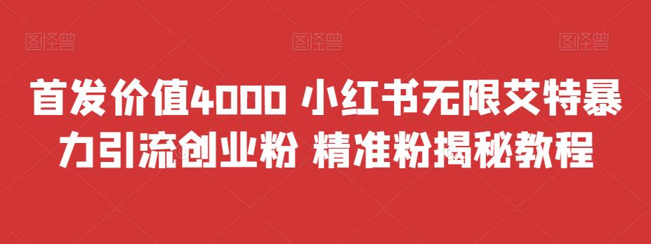 首发价值4000 小红书无限艾特暴力引流创业粉 精准粉揭秘教程第一学习库-致力于各大收费VIP教程和网赚项目分享第一学习库