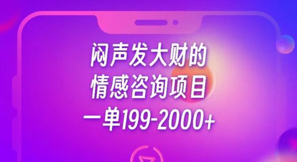 闷声发大财的情感咨询项目，一单199-2000+【揭秘】第一学习库-致力于各大收费VIP教程和网赚项目分享第一学习库