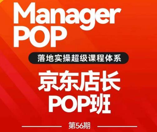 搜索书生POP店长私家班培训录播课56期7月课，京东搜推与爆款打造技巧，站内外广告高ROI投放打法第一学习库-致力于各大收费VIP教程和网赚项目分享第一学习库