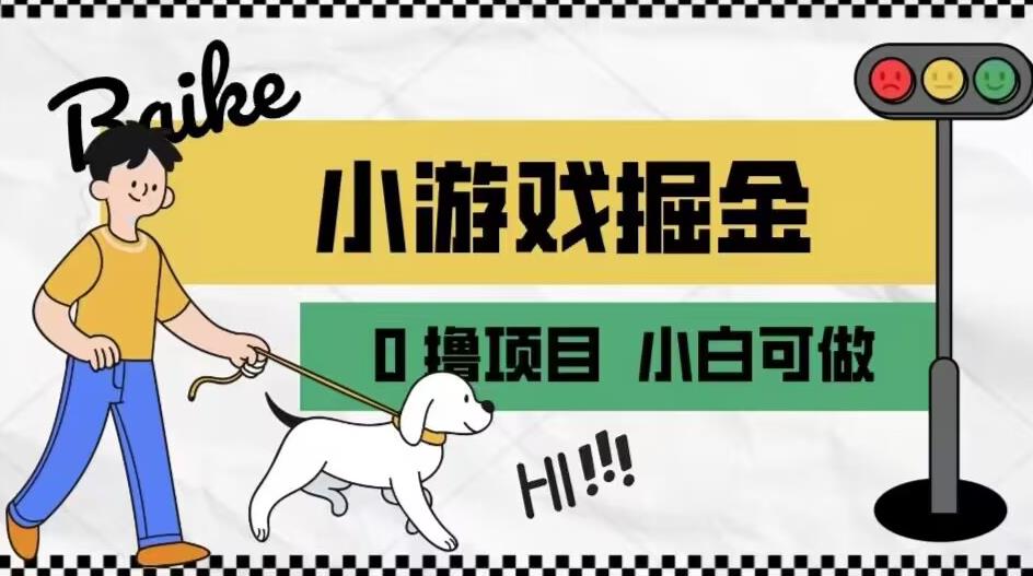 如何通过小游戏掘金月入一万+【附引流，养机教程】【揭秘】一点库资源-致力于各大收费VIP教程和网赚项目分享一点库资源