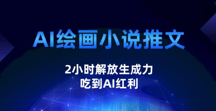 AI绘画小说推文，2小时解放生产力，吃到AI红利【揭秘】第一学习库-致力于各大收费VIP教程和网赚项目分享第一学习库