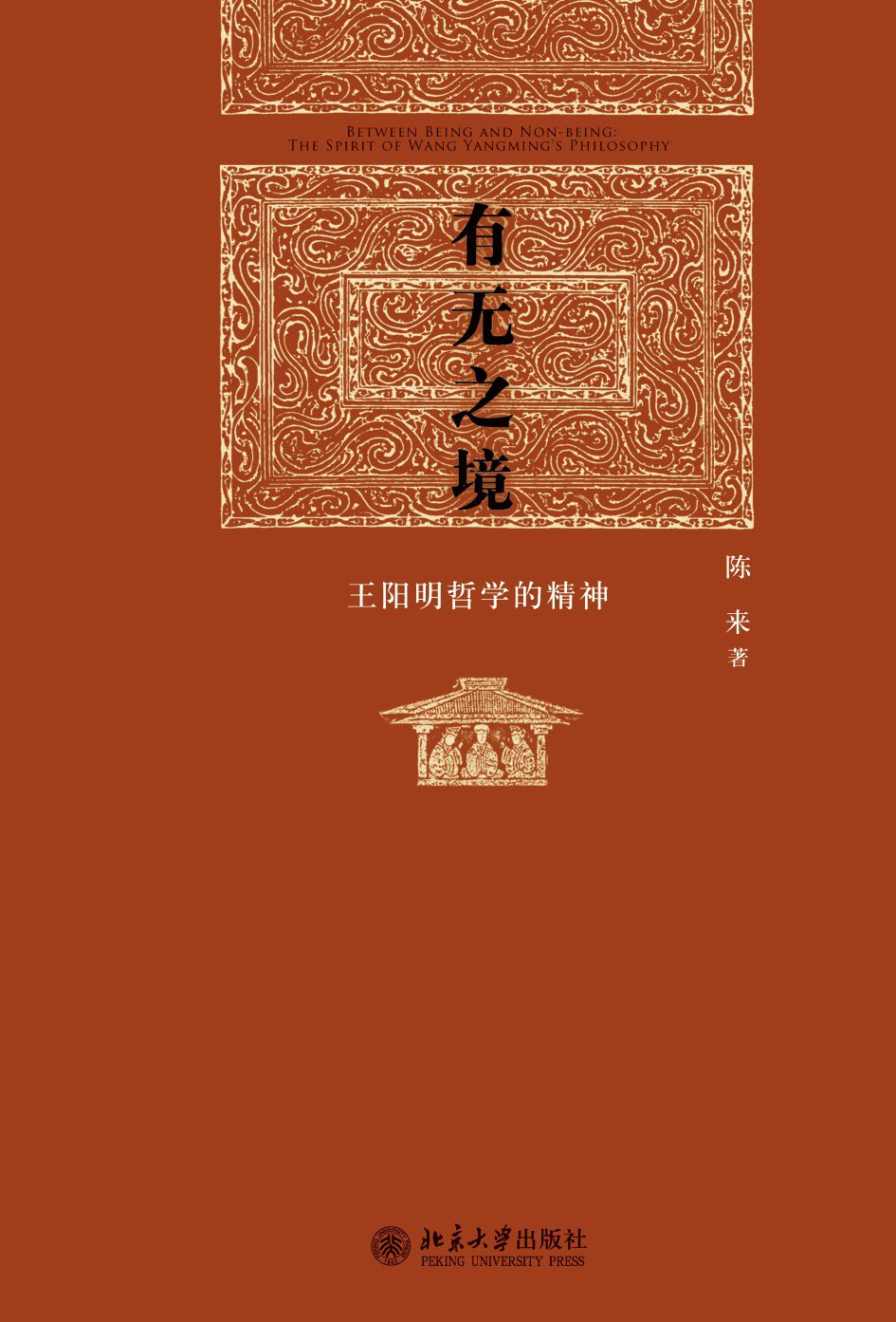 有无之境：王阳明哲学的精神