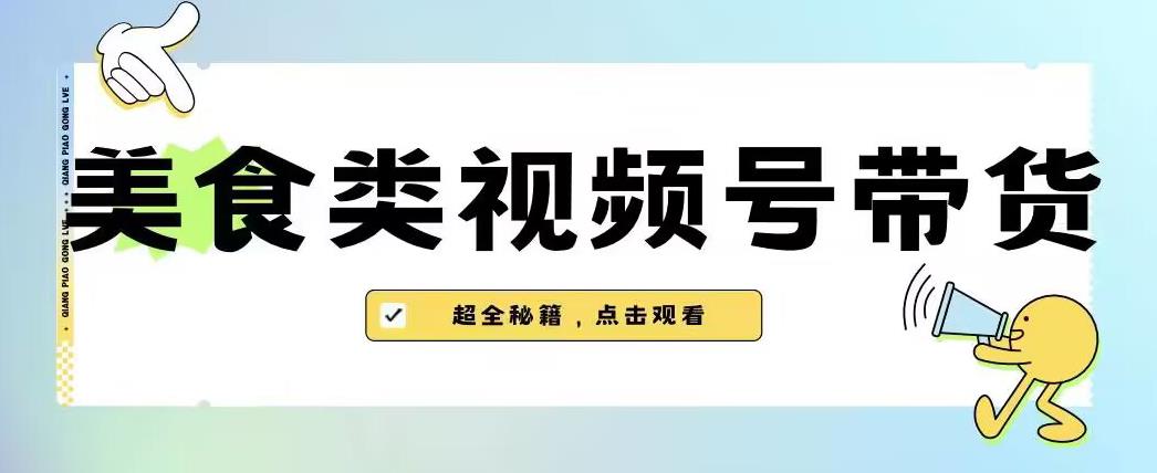 2023年视频号最新玩法，美食类视频号带货【内含去重方法】第一学习库-致力于各大收费VIP教程和网赚项目分享第一学习库