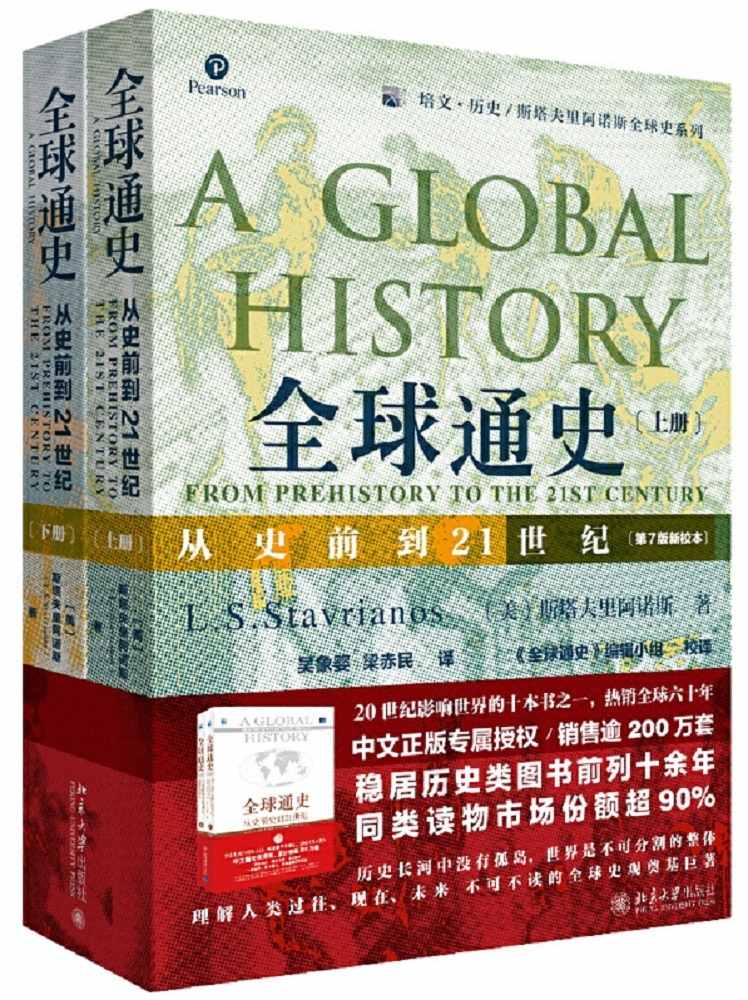 全球通史 : 从史前史到21世纪