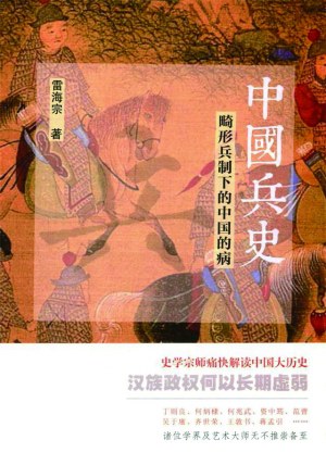 中国兵史 : 畸形兵制下的中国的病