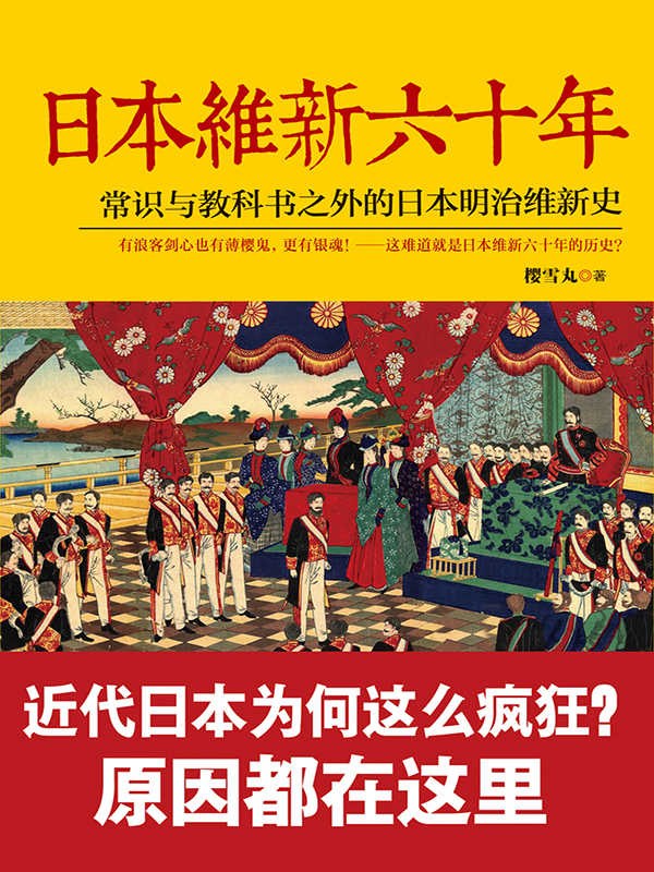 日本维新六十年_常识与教科书之外的日本明治维新史