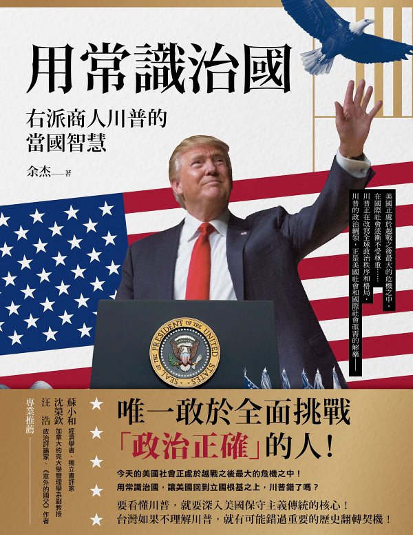 用常识治国-右派商人川普的当国智慧