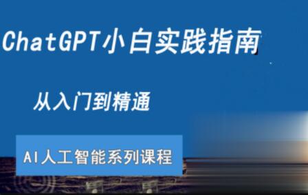 ChatGPT小白实践指南视频课程第一学习库-致力于各大收费VIP教程和网赚项目分享第一学习库