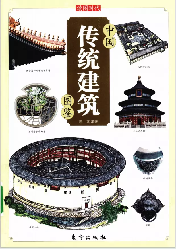 《中国传统建筑图鉴》作者：宋文【PDF】  第1张